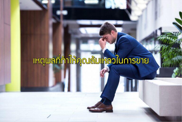 เหตุผลที่ทำให้คุณล้มเหลวในการขาย