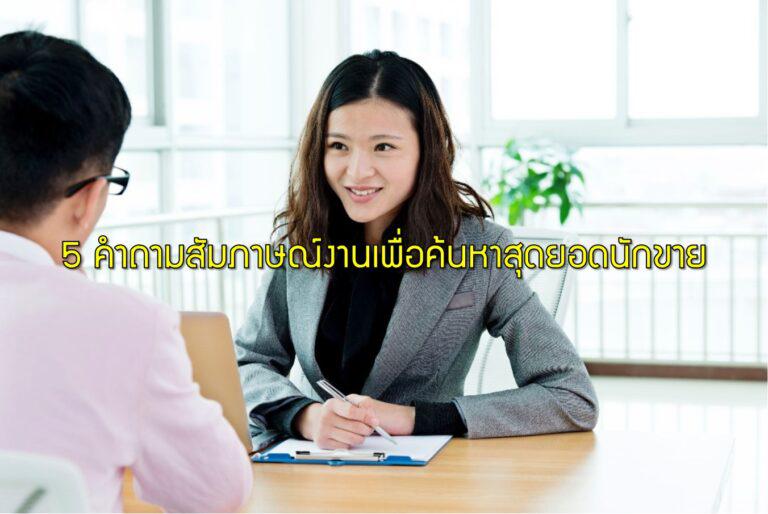 5 คำถามสัมภาษณ์งานเพื่อค้นหาสุดยอดนักขาย