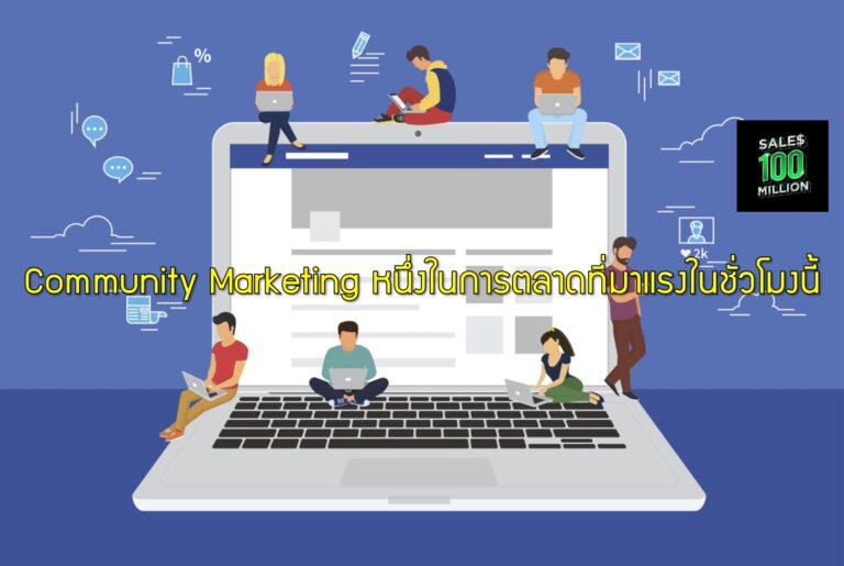 Community Marketing หนึ่งในการตลาดที่มาแรงในชั่วโมงนี้