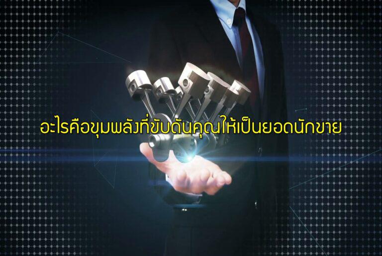 อะไรคือขุมพลังที่ขับดันคุณให้เป็นยอดนักขาย