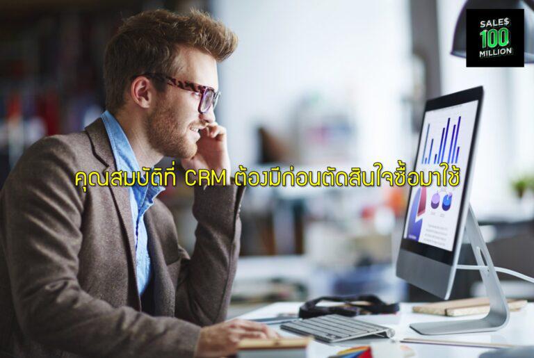 คุณสมบัติที่ CRM ต้องมีก่อนตัดสินใจซื้อมาใช้