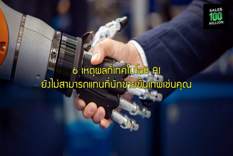 6 เหตุผลที่เทคโนโลยี AI ยังไม่สามารถแทนที่นักขายขั้นเทพเช่นคุณ
