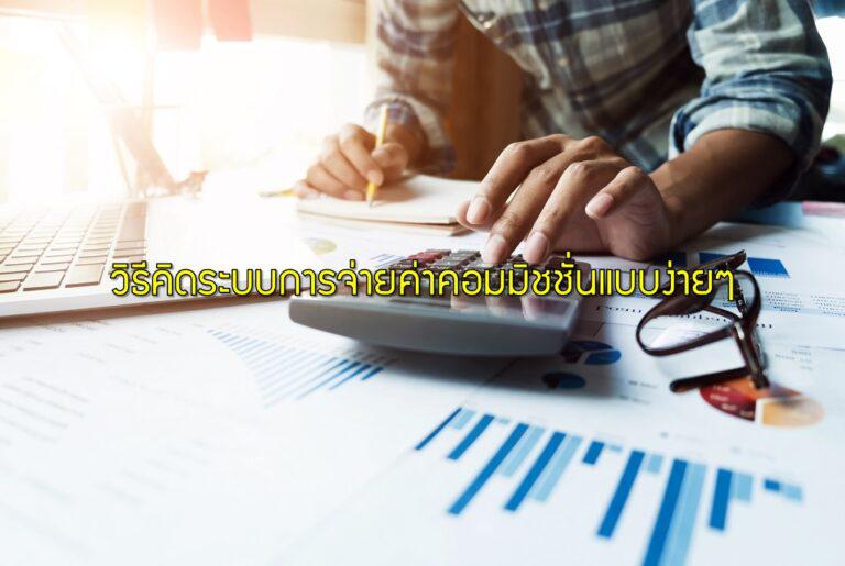 วิธีคิดระบบการจ่ายค่าคอมมิชชั่นแบบง่ายๆ