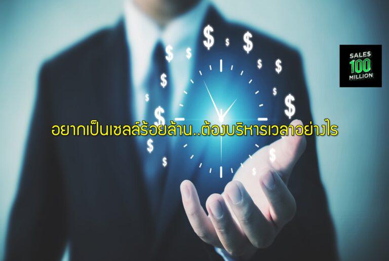 อยากเป็นเซลล์ร้อยล้าน..ต้องบริหารเวลาอย่างไร