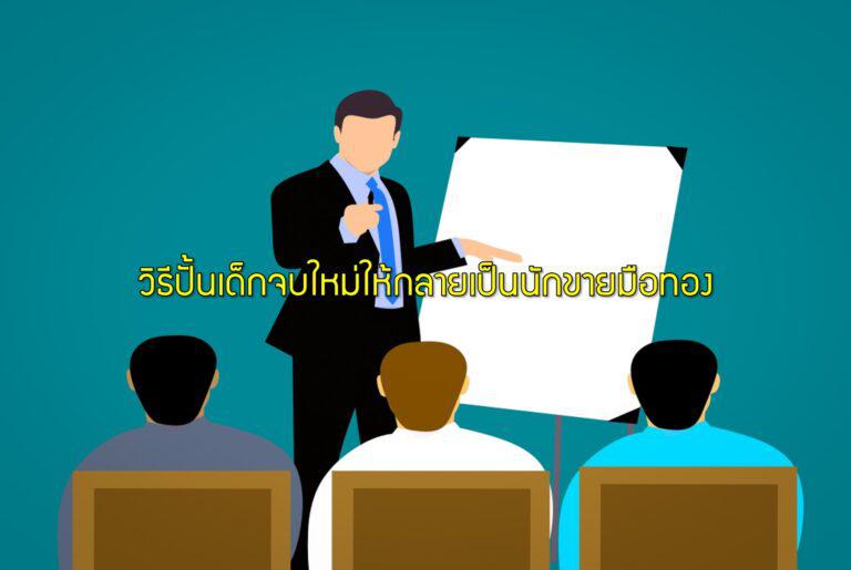 วิธีปั้นเด็กจบใหม่ให้กลายเป็นนักขายมือทอง
