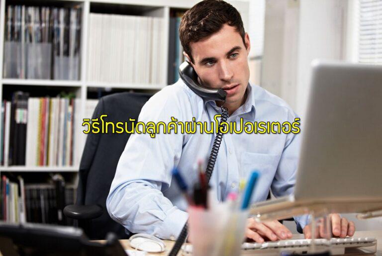 วิธีโทรนัดลูกค้าผ่านโอเปอเรเตอร์