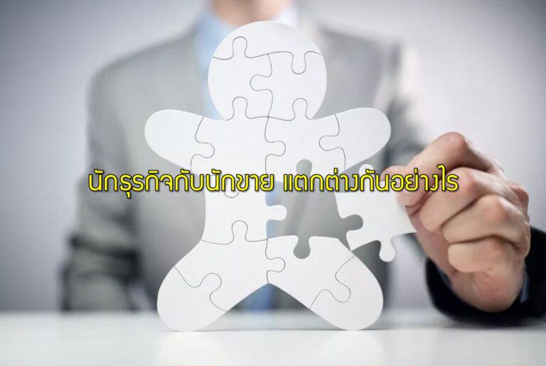 นักธุรกิจกับนักขาย แตกต่างกันอย่างไร