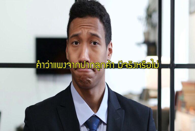 คำว่าแพงจากปากลูกค้า มีจริงหรือไม่