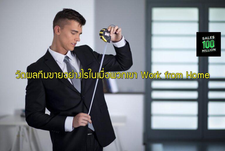 วัดผลทีมขายอย่างไรในเมื่อพวกเขา Work from Home