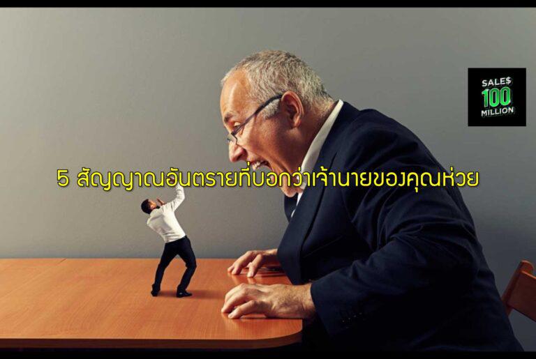 5 สัญญาณอันตรายที่บอกว่าเจ้านายของคุณห่วย