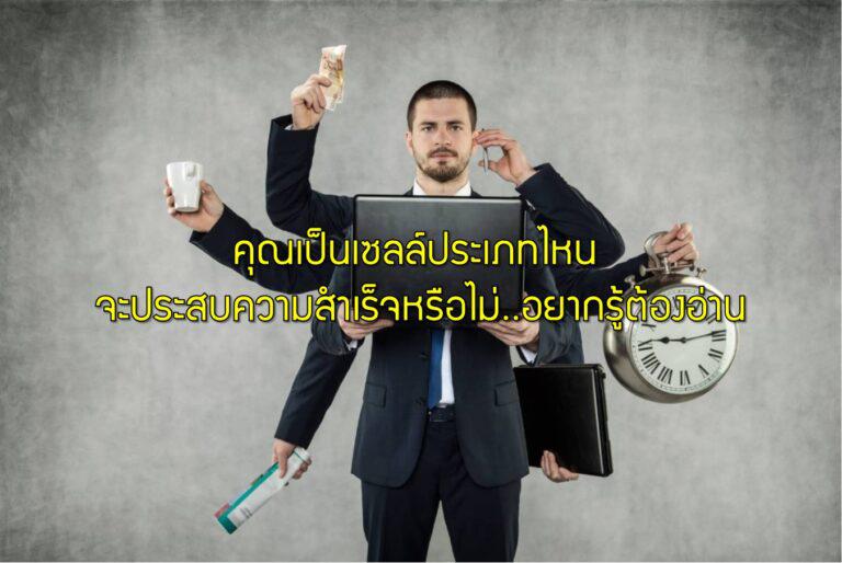 คุณเป็นเซลล์ประเภทไหน จะประสบความสำเร็จหรือไม่..อยากรู้ต้องอ่าน