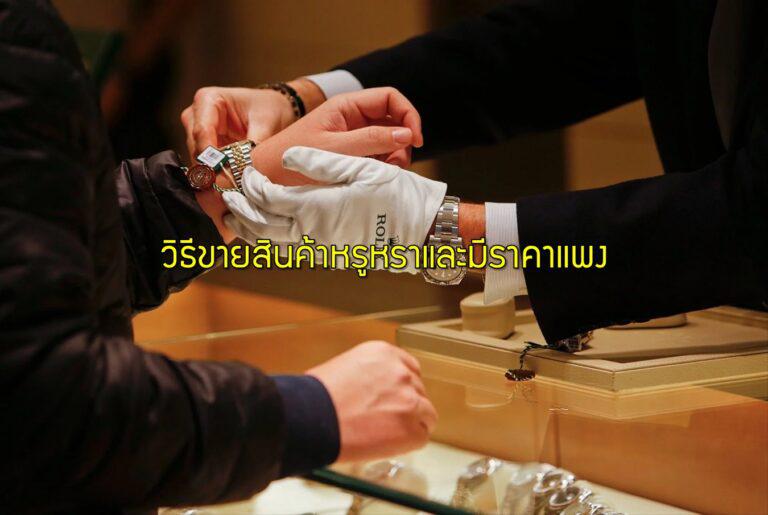 วิธีขายสินค้าหรูหราและมีราคาแพง