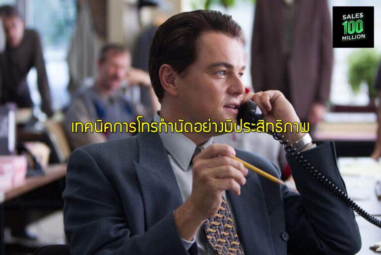 เทคนิคการโทรทำนัดอย่างมีประสิทธิภาพ