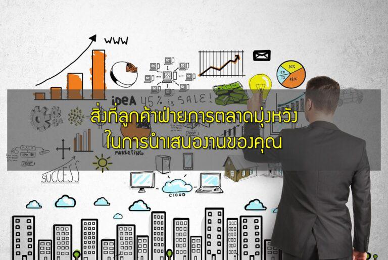 สิ่งที่ลูกค้าฝ่ายการตลาดมุ่งหวังในการนำเสนองานของคุณ