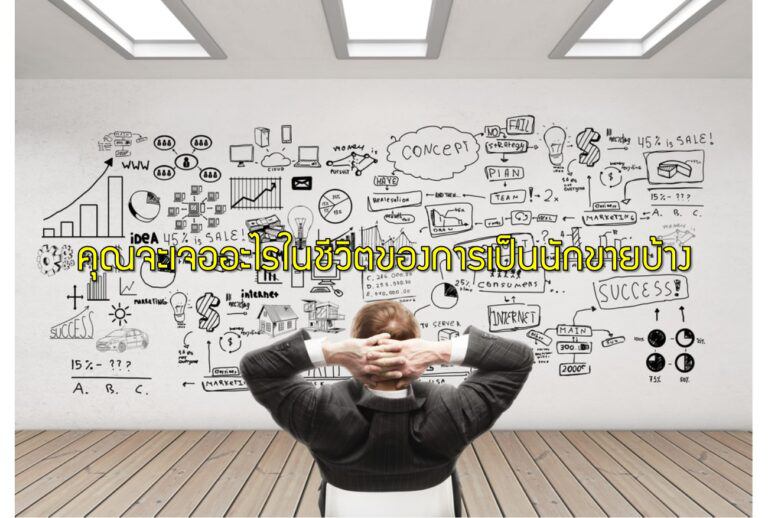 คุณจะเจออะไรในชีวิตของการเป็นนักขายบ้าง