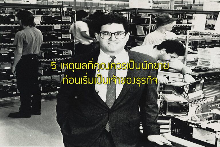 5 เหตุผลที่คุณควรเป็นนักขายก่อนเริ่มเป็นเจ้าของธุรกิจ