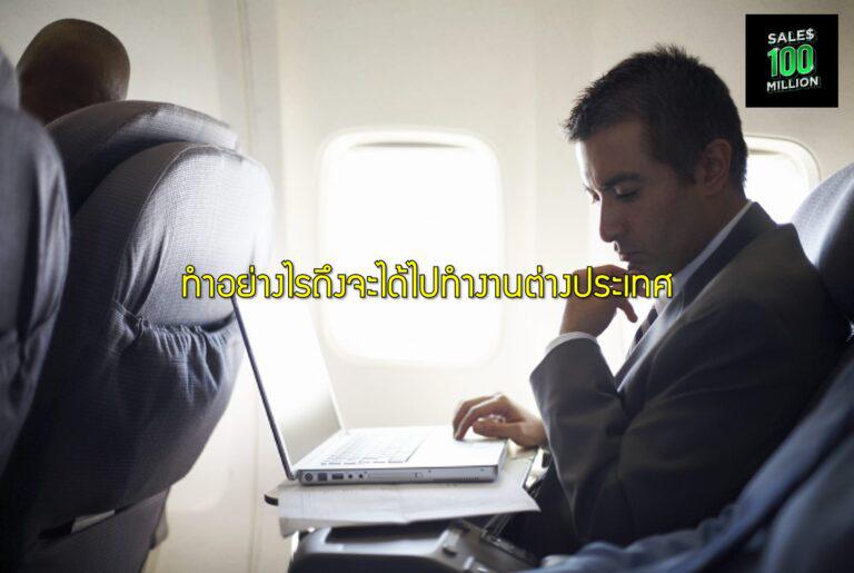 ทำอย่างไรถึงจะได้ไปทำงานต่างประเทศ