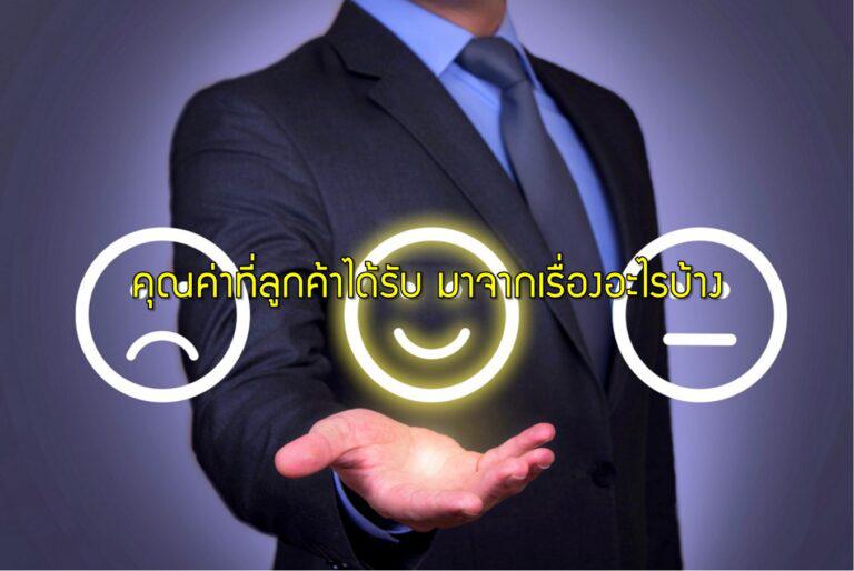 คุณค่าที่ลูกค้าได้รับ มาจากเรื่องอะไรบ้าง