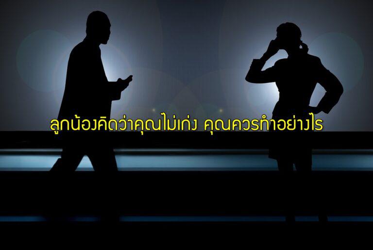 ลูกน้องคิดว่าคุณไม่เก่ง คุณควรทำอย่างไร