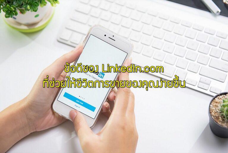 ข้อดีของ LinkedIn.com ที่ช่วยให้ชีวิตการขายของคุณง่ายขึ้น