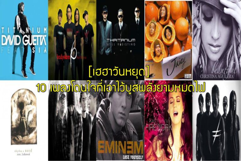 [เฮฮาวันหยุด] 10 เพลงโดนใจที่เอาไว้บูสพลังยามหมดไฟ