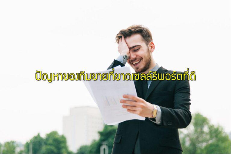 ปัญหาของทีมขายที่ขาดเซลล์รีพอร์ตที่ดี
