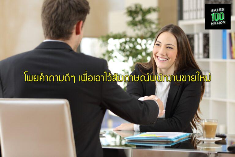 โพยคำถามดีๆ เพื่อเอาไว้สัมภาษณ์พนักงานขายใหม่