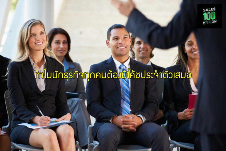 ทำไมนักธุรกิจทุกคนต้องมีโค้ชประจำตัวเสมอ