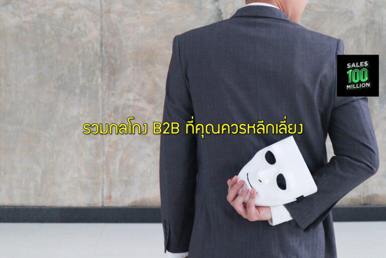 รวมกลโกง B2B ที่คุณควรหลีกเลี่ยง