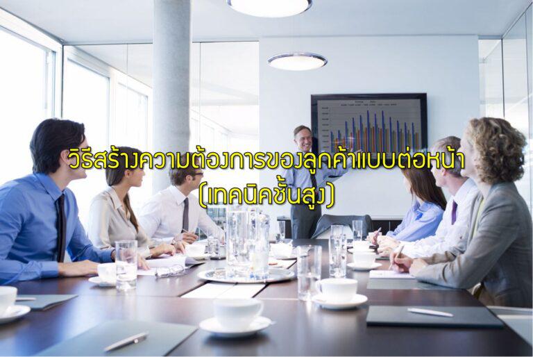 วิธีสร้างความต้องการของลูกค้าแบบต่อหน้า (เทคนิคชั้นสูง)