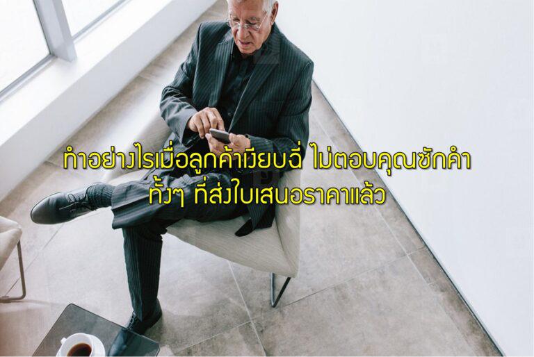 ทำอย่างไรเมื่อลูกค้าเงียบฉี่ ไม่ตอบคุณซักคำ ทั้งๆ ที่ส่งใบเสนอราคาแล้ว