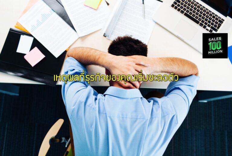 เหตุผลที่ธุรกิจของคุณเริ่มชะลอตัว