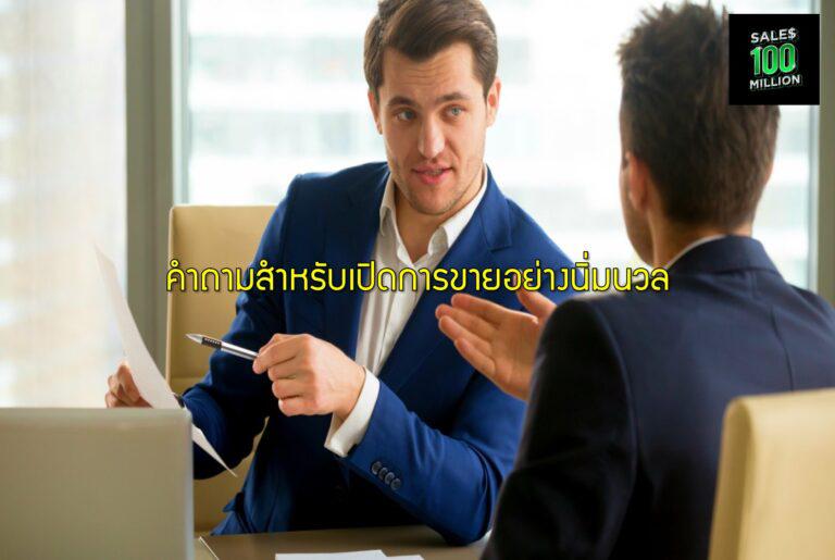 คำถามสำหรับเปิดการขายอย่างนิ่มนวล ด้วยวิธีนี้