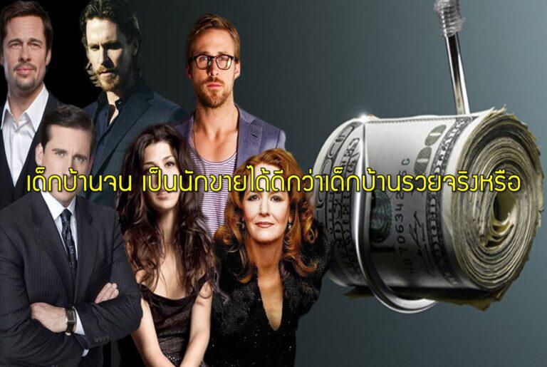 เด็กบ้านจน เป็นนักขายได้ดีกว่าเด็กบ้านรวยจริงหรือ