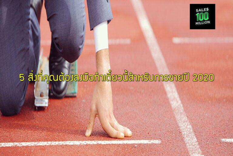 5 สิ่งที่คุณต้องลงมือทำเดี๋ยวนี้สำหรับการขายปี 2020