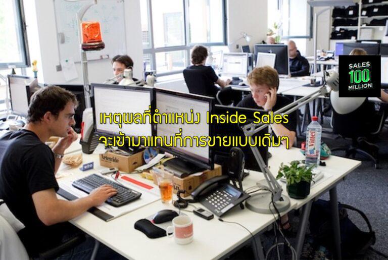 เหตุผลที่ตำแหน่ง Inside Sales จะเข้ามาแทนที่การขายแบบเดิมๆ