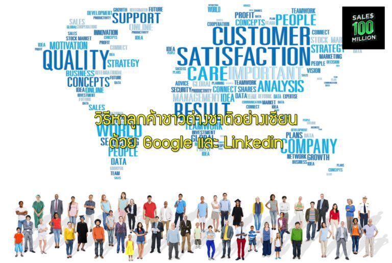 วิธีหาลูกค้าชาวต่างชาติอย่างเซียนด้วย Google และ Linkedin