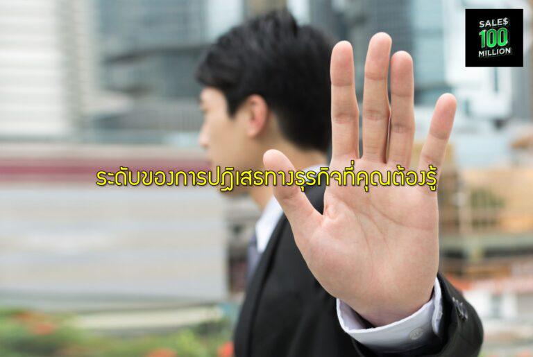 ระดับของการปฎิเสธทางธุรกิจที่คุณต้องรู้