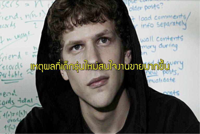 เหตุผลที่เด็กรุ่นใหม่สนใจงานขายมากขึ้น