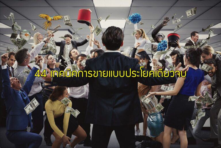 44 เทคนิคการขายแบบประโยคเดียวจบ