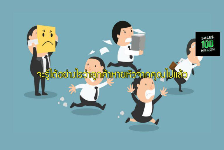 จะรู้ได้อย่างไรว่าลูกค้าหายหัวจากคุณไปแล้ว