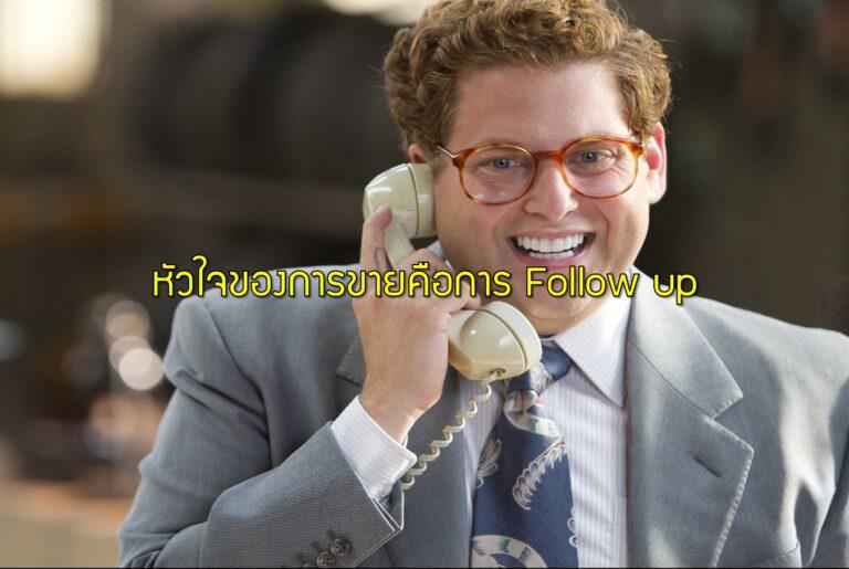 หัวใจของการขายคือการ Follow up