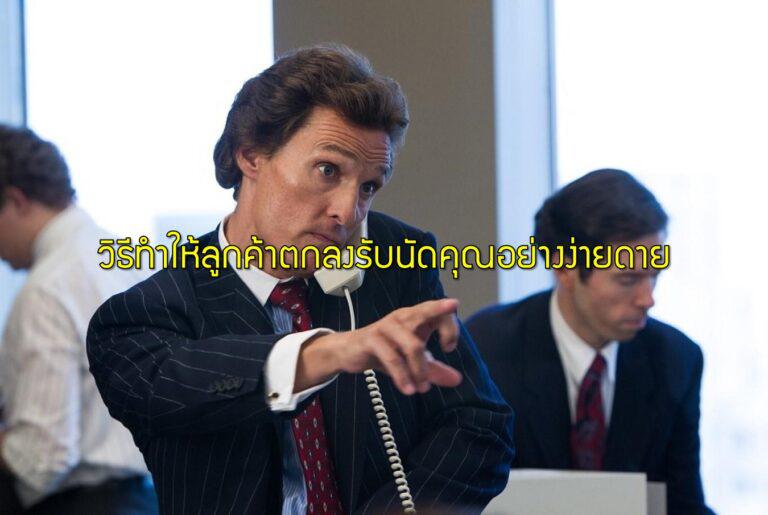 วิธีทำให้ลูกค้าตกลงรับนัดคุณอย่างง่ายดาย