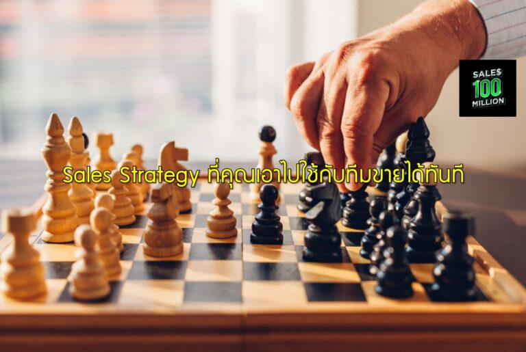 Sales Strategy ที่คุณเอาไปใช้กับทีมขายได้ทันที