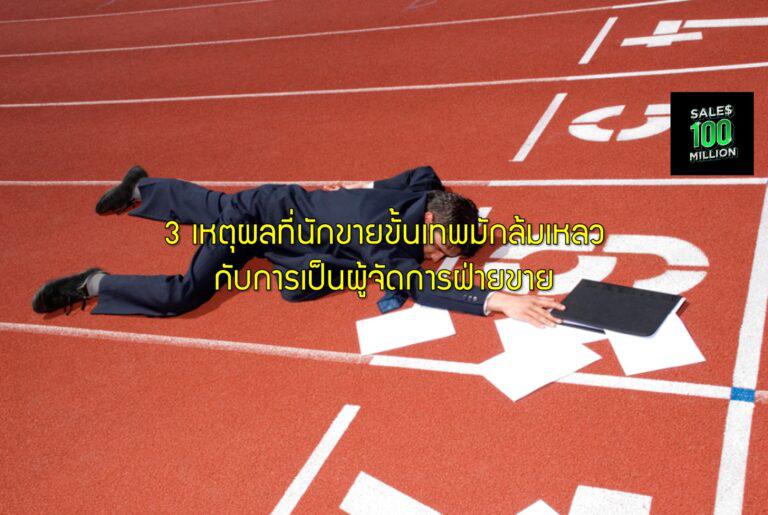 3 เหตุผลที่นักขายขั้นเทพมักล้มเหลวกับการเป็นผู้จัดการฝ่ายขาย