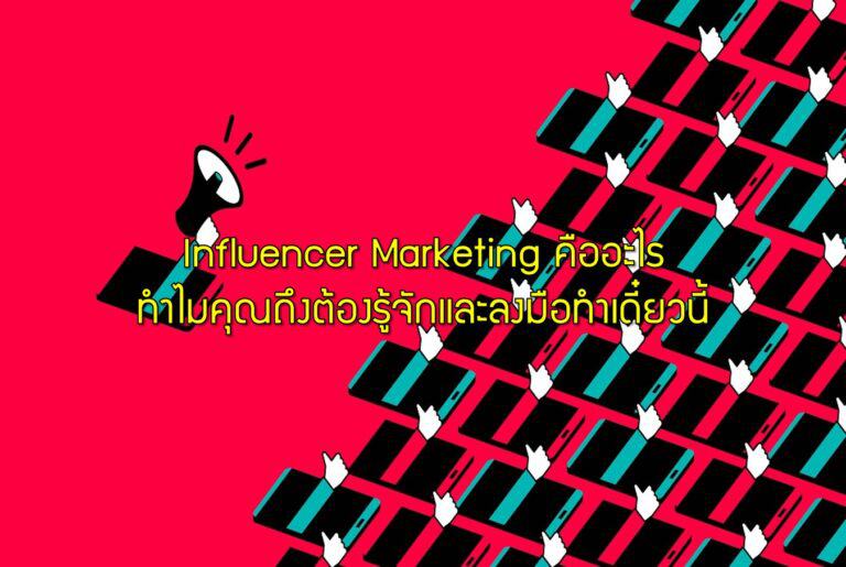 Influencer Marketing คืออะไร ทำไมคุณถึงต้องรู้จักและลงมือทำเดี๋ยวนี้
