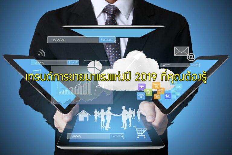 เทรนด์การขายมาแรงแห่งปี 2019 ที่คุณต้องรู้