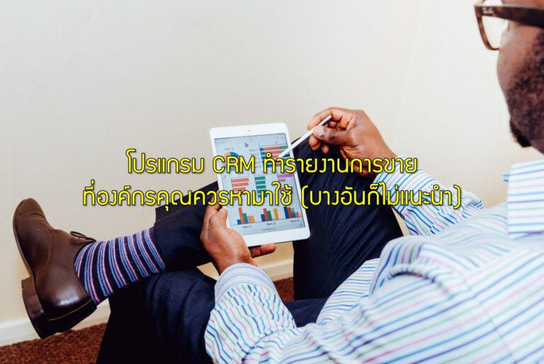 โปรแกรม CRM ทำรายงานการขายที่องค์กรคุณควรหามาใช้ (บางอันก็ไม่แนะนำ)