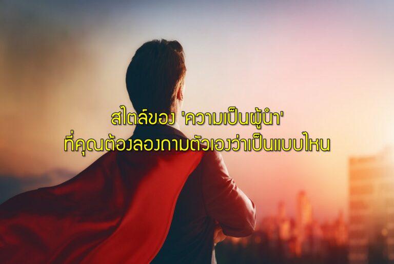 สไตล์ของ 'ความเป็นผู้นำ' ที่คุณต้องลองถามตัวเองว่าเป็นแบบไหน