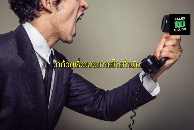 ว่าด้วยเรื่องของการโทรทำนัด